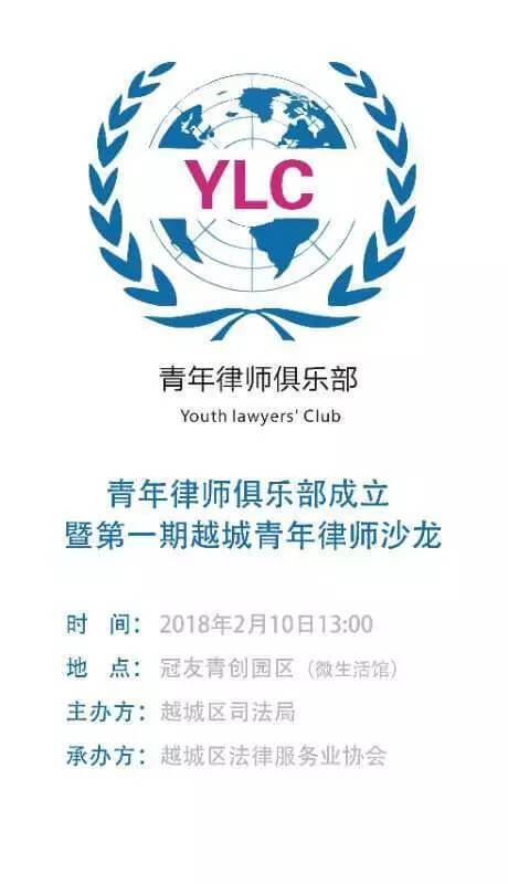 绍兴越城青年律师俱乐部成立暨第一期青律沙龙成功举办