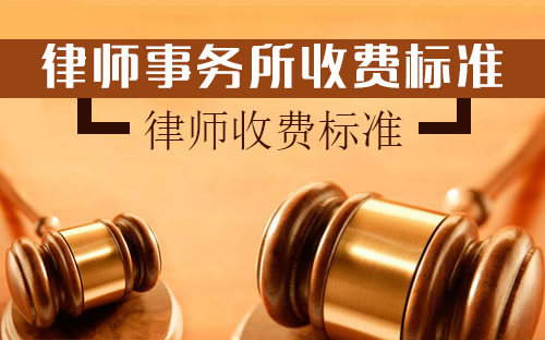 绍兴律师正常收费标准——参照浙江省律师服务收费标准