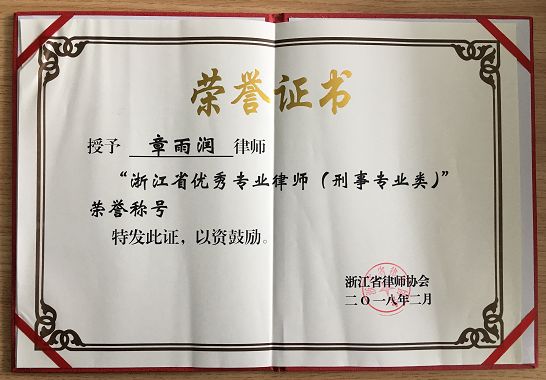 本所章雨润律师被授予 “浙江省优秀专业律师（刑事专业类）”荣誉称号