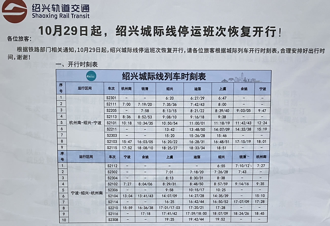 绍兴城际列车最新时刻表（2023.10.29）