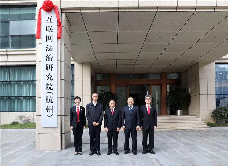 杭州互联网法治研究院今日揭牌成立