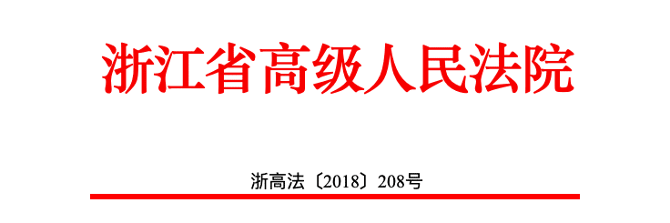 浙江高院印发《关于依法服务和保障民营经济健康发展的实施意见》