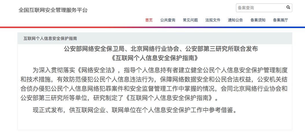 公安部、北京网络行业协会联合发布《互联网个人信息安全保护指南》