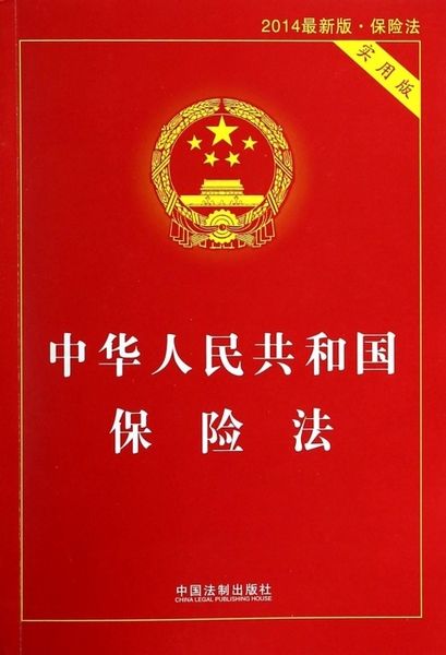 中华人民共和国保险法（2009）