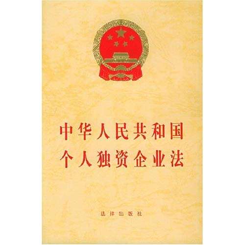 中华人民共和国个人独资企业法（1999）