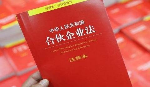 中华人民共和国合伙企业法（2006）