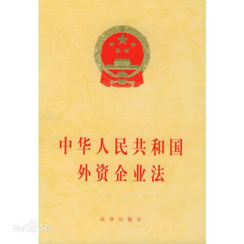 中华人民共和国外资企业法（2000）