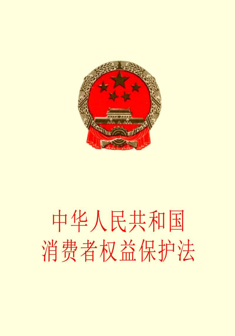 中华人民共和国消费者权益保护法（2013）