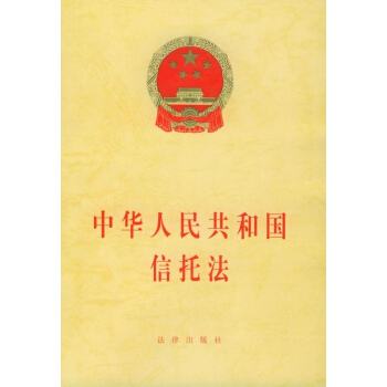 中华人民共和国信托法（2001）