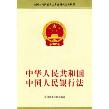 中国人民银行法（2003）