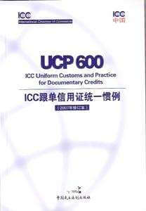 跟单信用证统一惯例UCP600（2007）