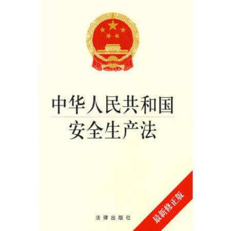 中华人民共和国安全生产法（2014）