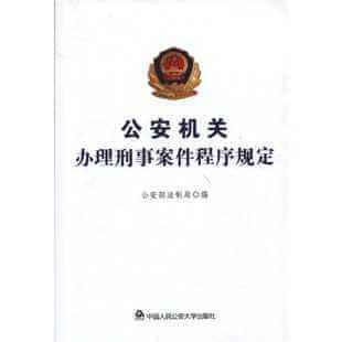 公安机关办理刑事案件程序规定（2012）