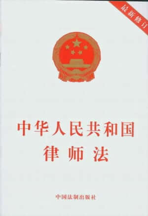 中华人民共和国律师法（2017）