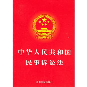 中华人民共和国民事诉讼法（2017）