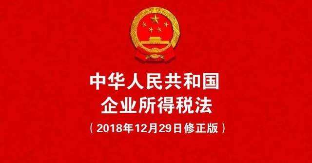 中华人民共和国企业所得税法（2018）