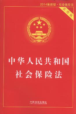中华人民共和国社会保险法（2010）