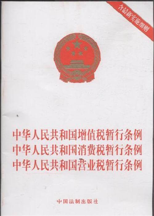 中华人民共和国消费税暂行条例（2008）