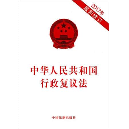 中华人民共和国行政复议法（2017）