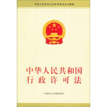 中华人民共和国行政许可法（2019）
