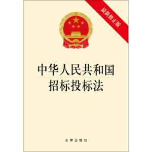 中华人民共和国招标投标法（2017）