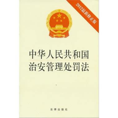 中华人民共和国治安管理处罚法（2012）