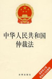 中华人民共和国仲裁法（2017）