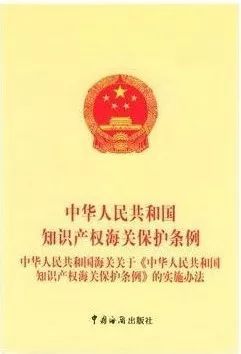 中华人民共和国知识产权海关保护条例（2010）