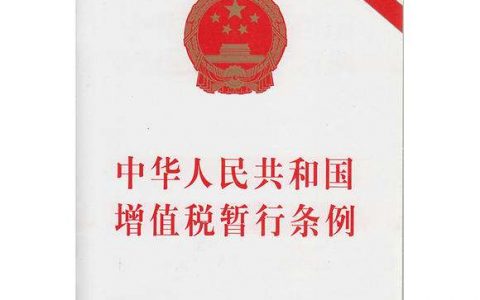 中华人民共和国增值税暂行条例（2017）
