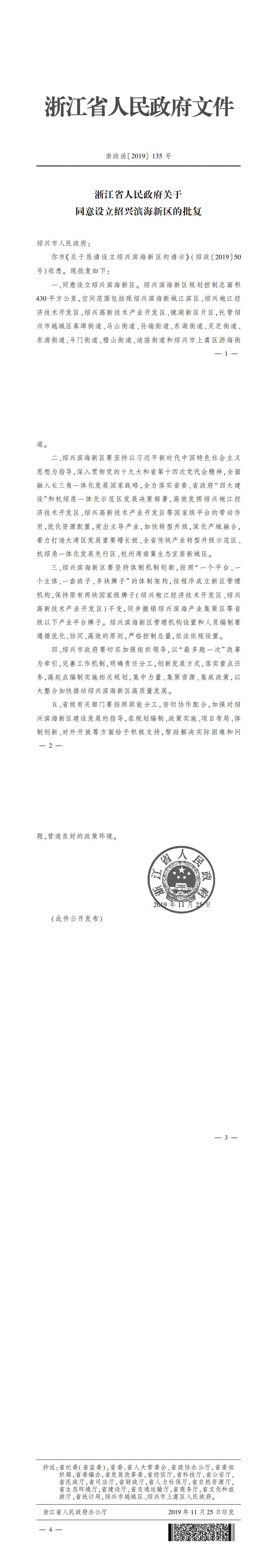 重磅：浙江省政府批复同意设立绍兴滨海新区