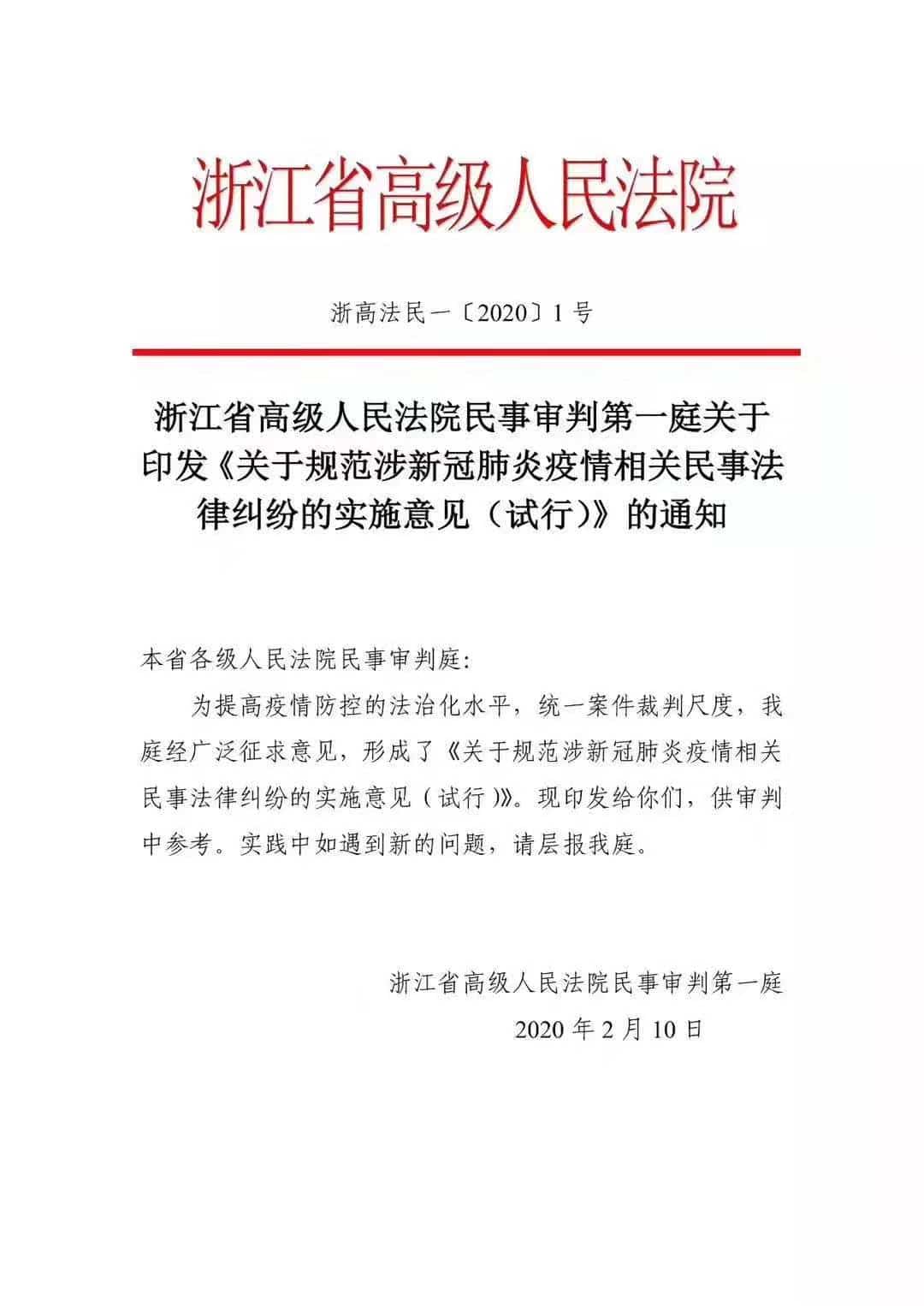 浙江高院关于涉新冠肺炎疫情相关民事案件的实施意见