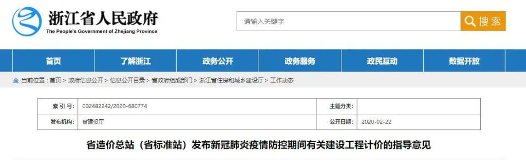 浙江省关于新冠肺炎疫情防控期间建设工程计价管理的指导意见
