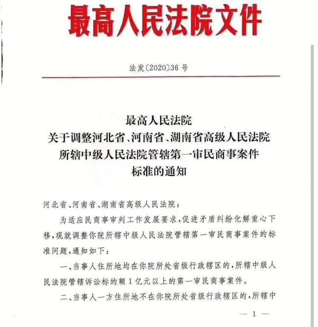 关于调整河北省、河南省、湖南省中级人民法院管辖第一审民商事案件标准