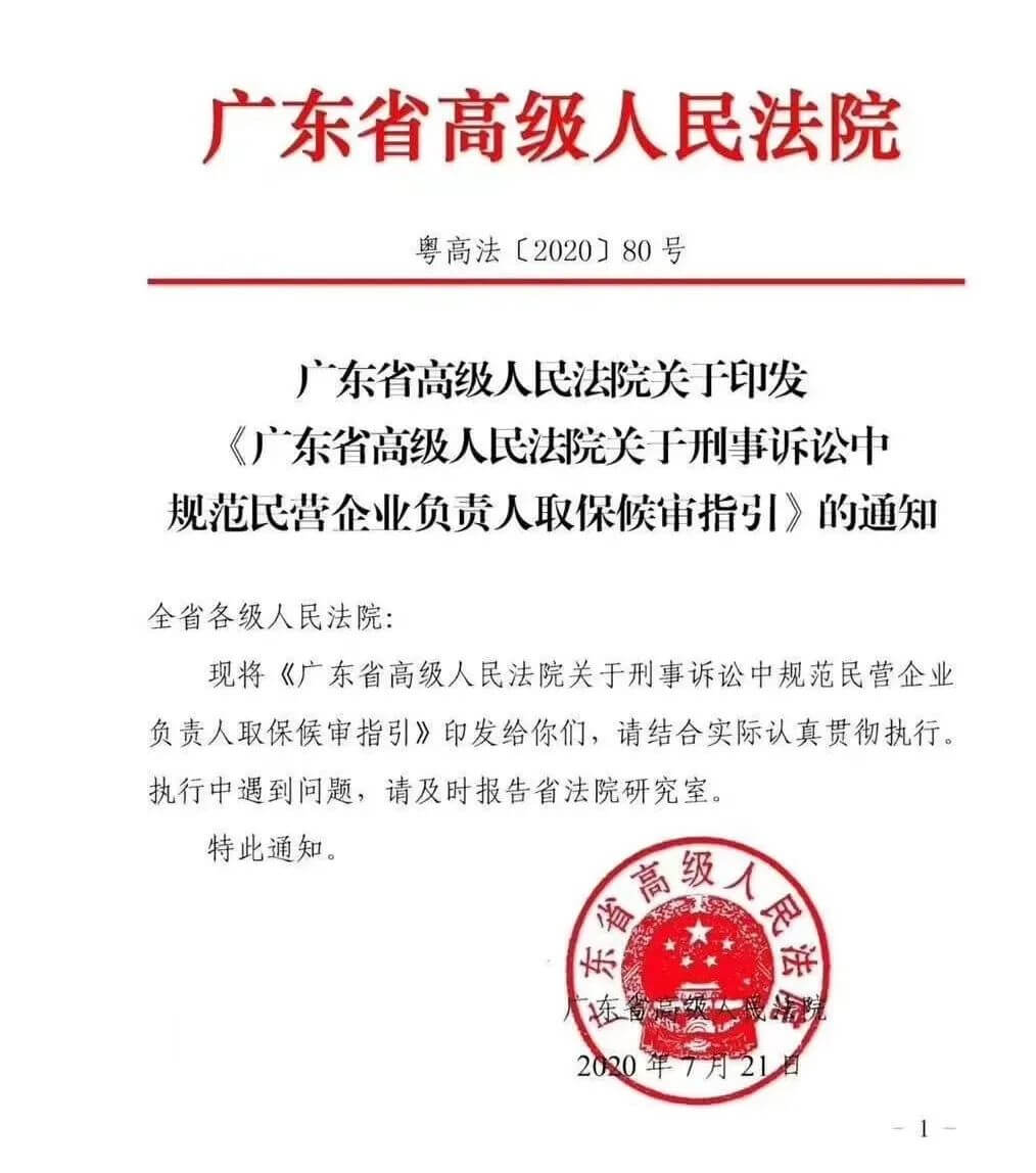 广东高院关于刑事诉讼中规范民营企业家负责人取保候审指引