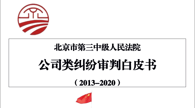 北京三中院发布公司类纠纷审判白皮书（2013-2020）