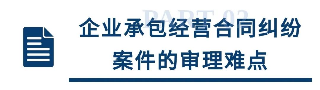 上海一中院企业承包经营合同纠纷审理思路和裁判要点